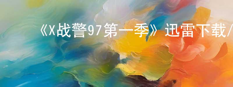 ﻿曹崴的个人主页,﻿《X战警97第一季》迅雷下载/在线观看-动漫卡通-美剧天堂